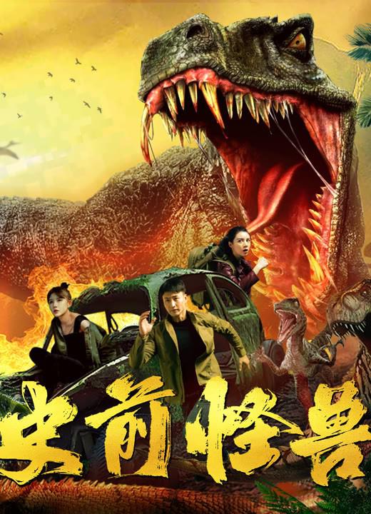 史前怪兽封面图