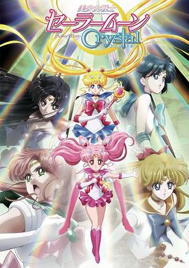 美少女战士Crystal 第二季 黑色月亮篇 美少女戦士セーラームーンCrystal 第2期 ＜ブラックムーン編＞
