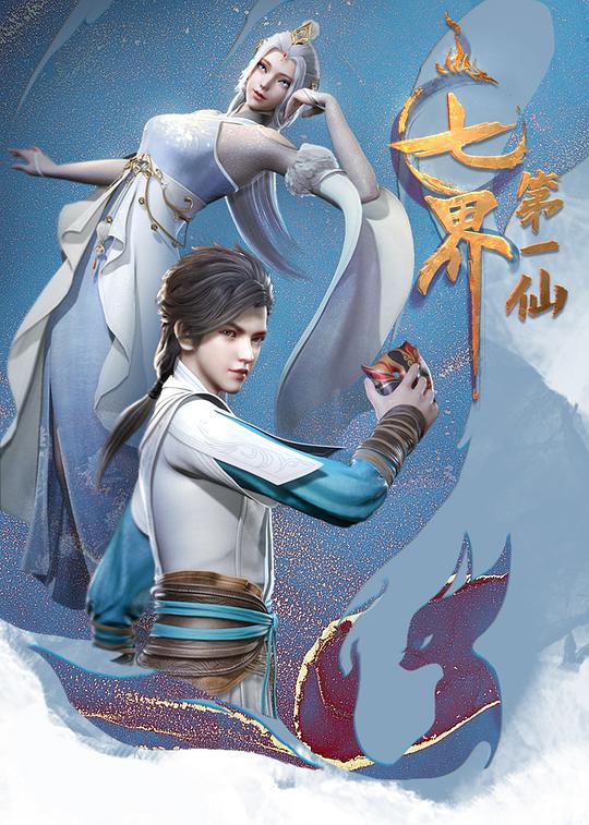 七界第一仙封面图