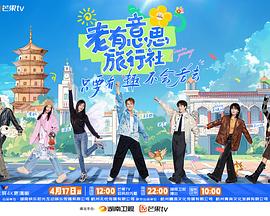 老有意思旅行社封面图