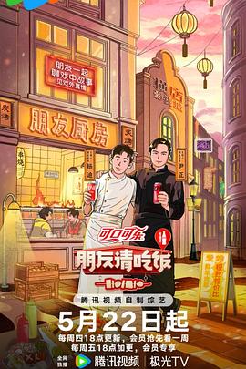 朋友请吃饭 第三季封面图