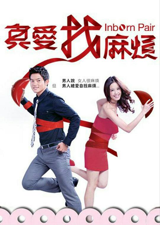 真爱找麻烦封面图