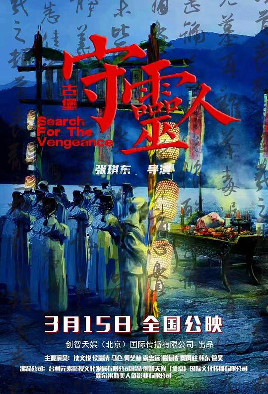 古堡守灵人封面图