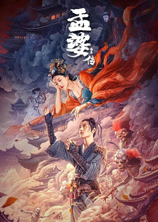 孟婆传之缘起封面图