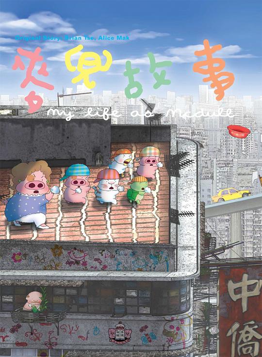 麦兜故事封面图