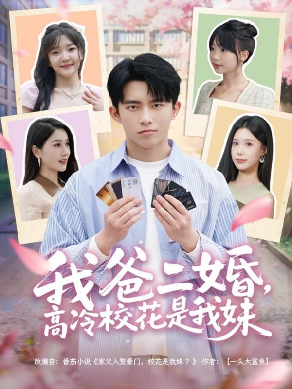 我爸二婚，高冷校花是我妹封面图