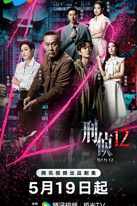 刑侦12(粤语)封面图