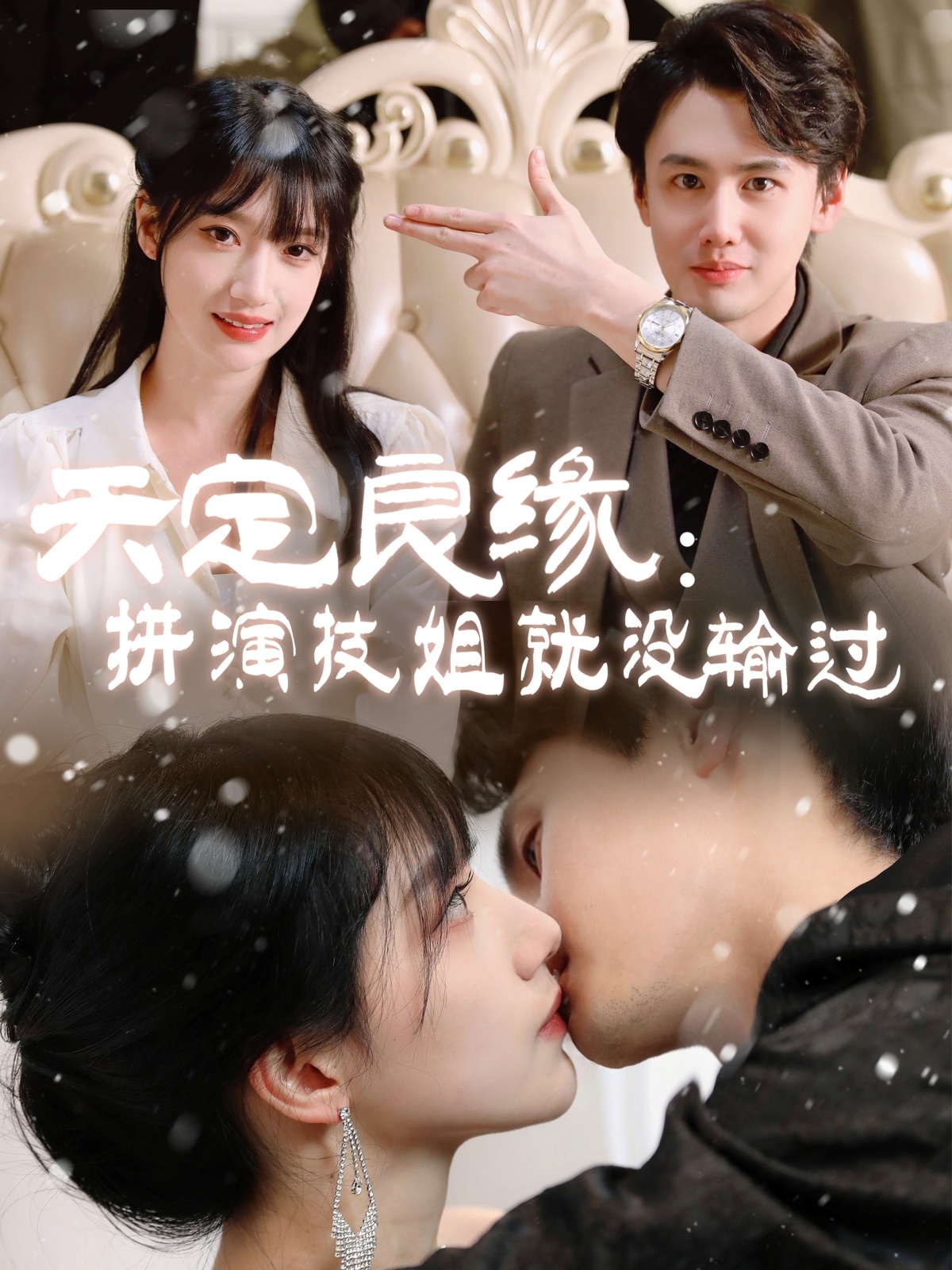天定良缘：拼演技姐就没输过封面图