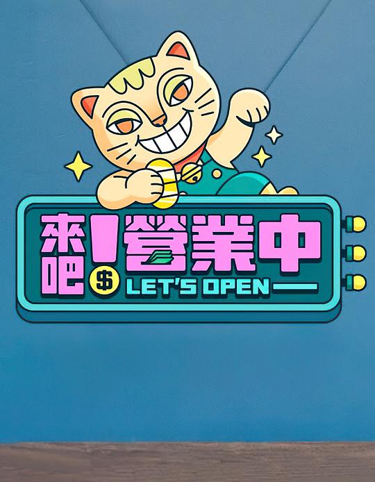 来吧！营业中封面图
