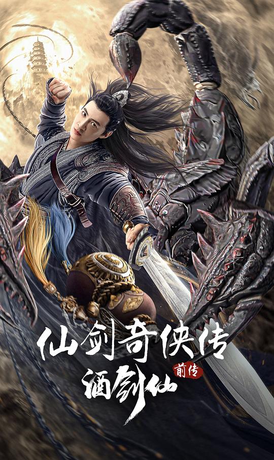 仙剑奇侠传前传：酒剑仙封面图