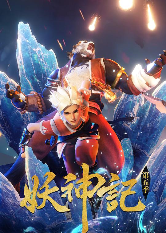 妖神记 第五季封面图