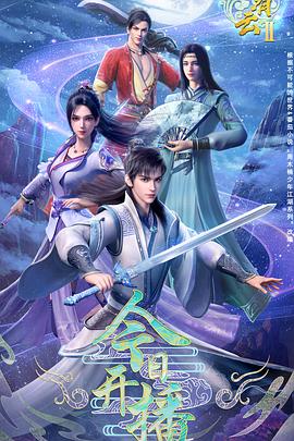 君有云 第二季封面图