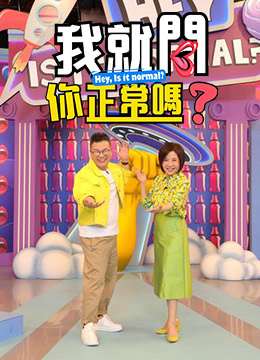 我就问你正常吗?封面图