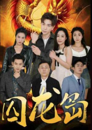 囚龙岛封面图