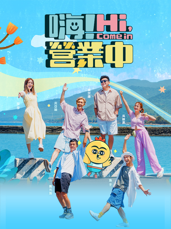 嗨！营业中封面图