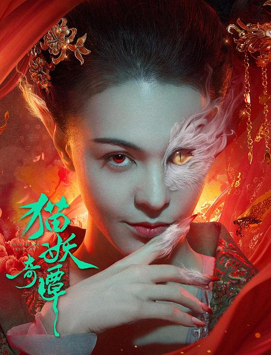 猫妖奇谭封面图