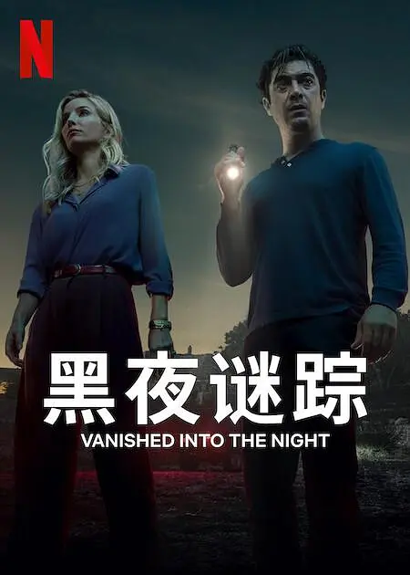 黑夜谜踪封面图