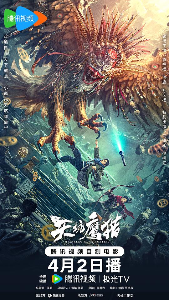 天坑鹰猎封面图