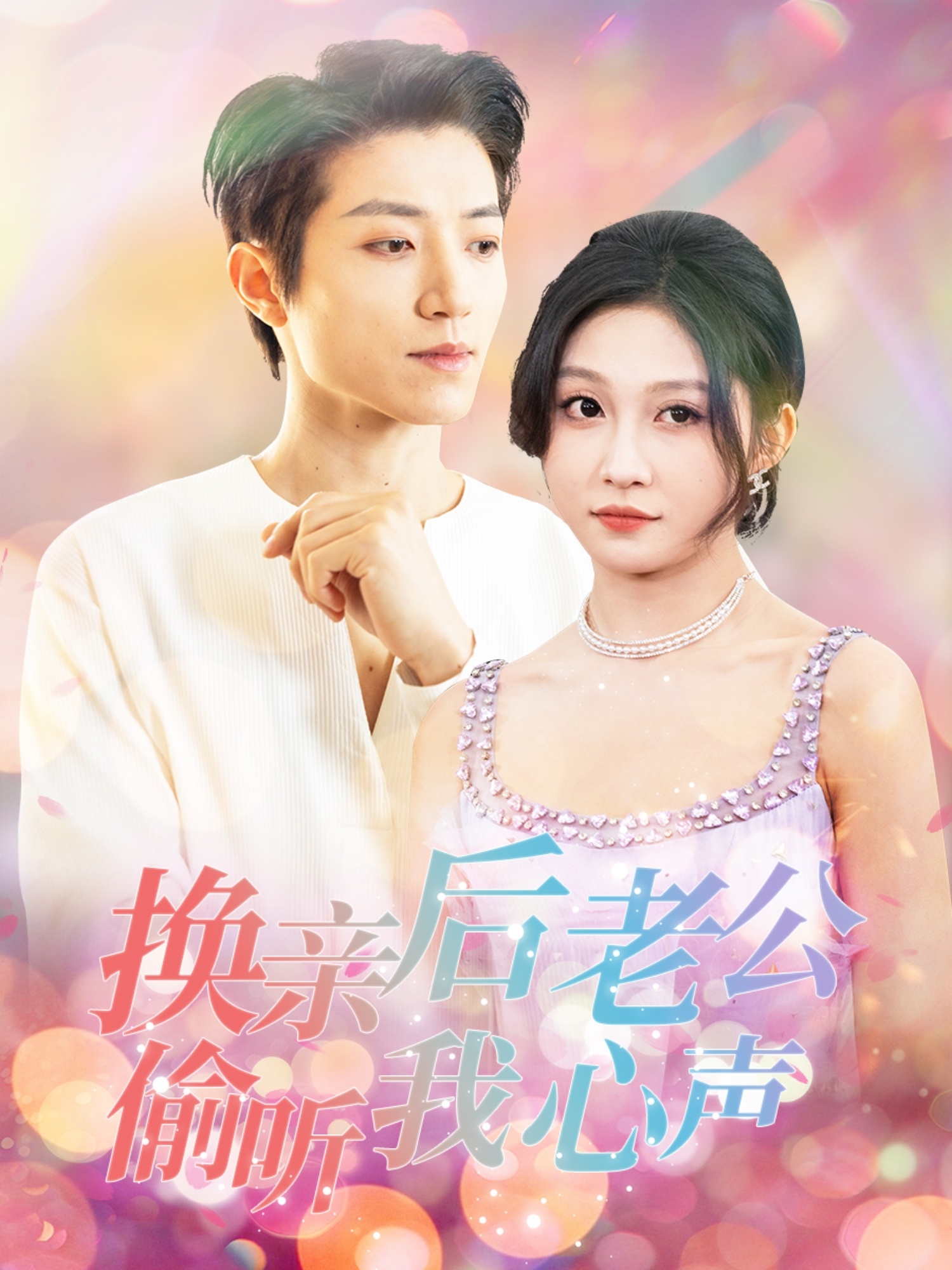 换亲后老公偷听我心声封面图