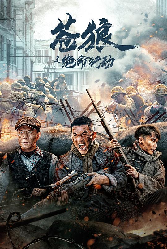 苍狼之绝命行动封面图