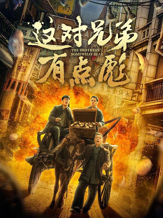这对兄弟有点彪封面图