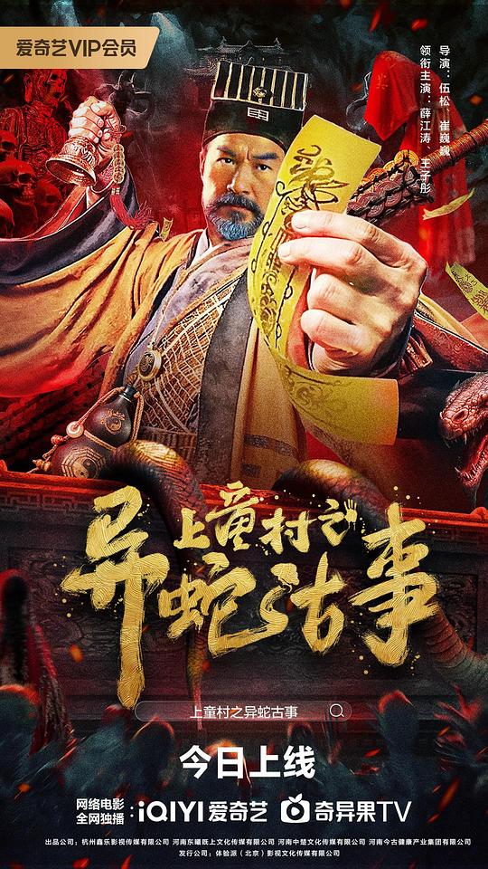 上童村之异蛇古事封面图