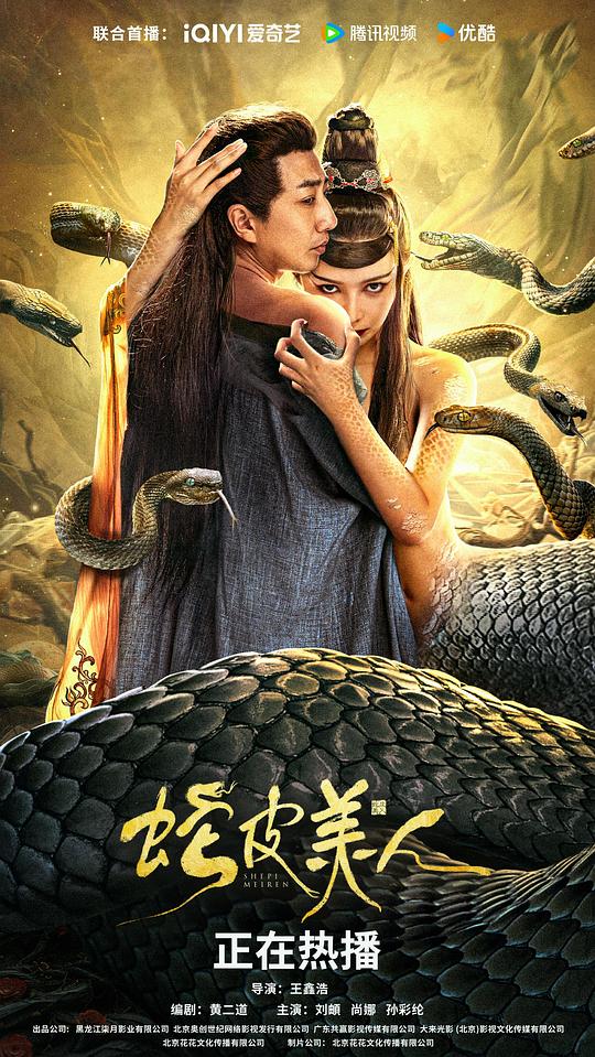 蛇皮美人封面图