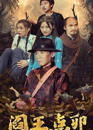 阎王点卯封面图