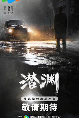 潜渊