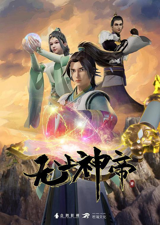 无上神帝封面图