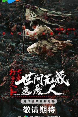 大奉打更人之世间无我这般人封面图