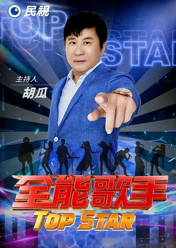 全能歌手封面图