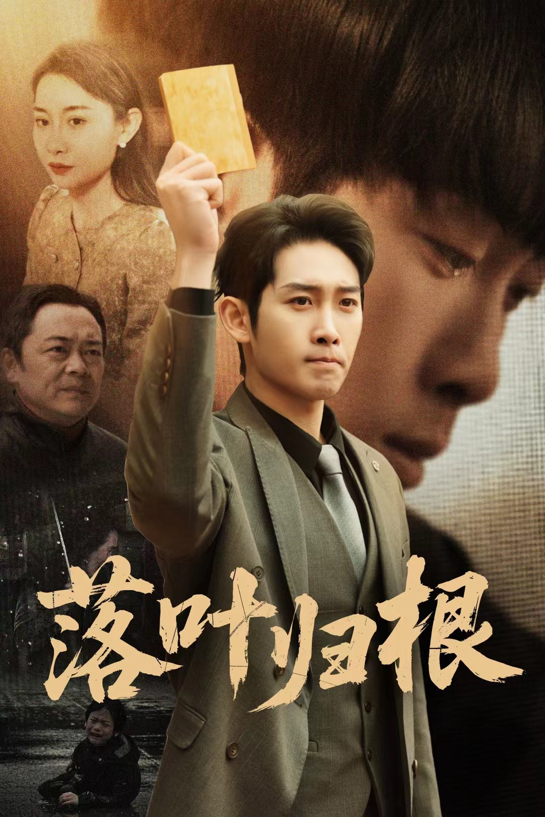 落叶归根短剧封面图