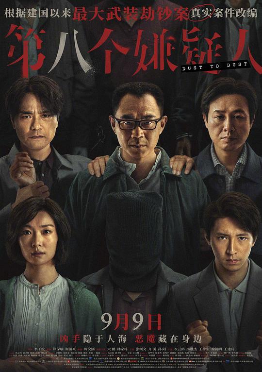 第八个嫌疑人封面图