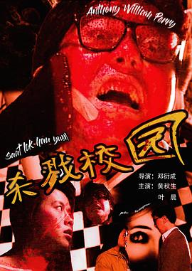 城市怪谈之杀戮校园封面图