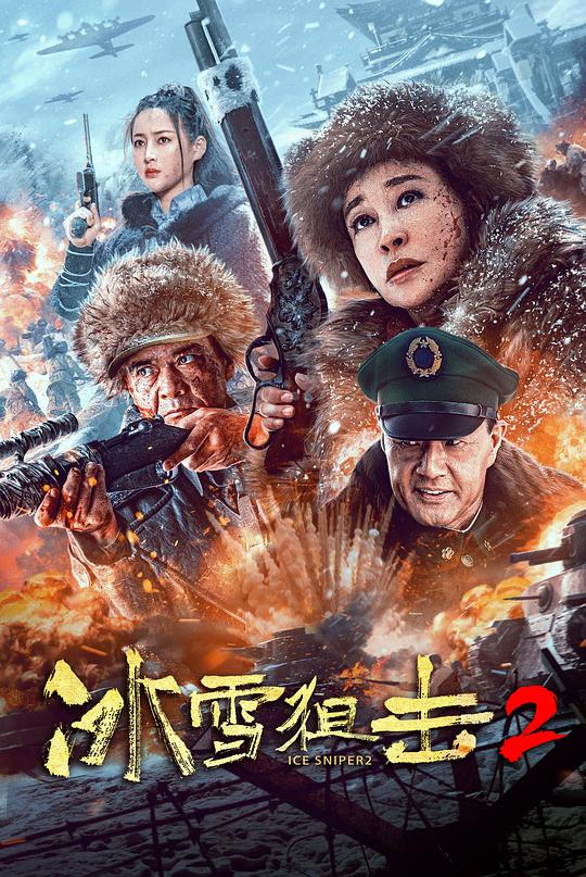 冰雪狙击2封面图